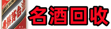 柯桥区虚竹名酒回收店